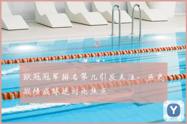 欧冠冠军排名第几引发关注，历史战绩成球迷讨论焦点