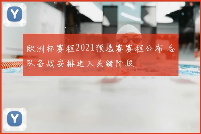 欧洲杯赛程2021预选赛赛程公布 各队备战安排进入关键阶段