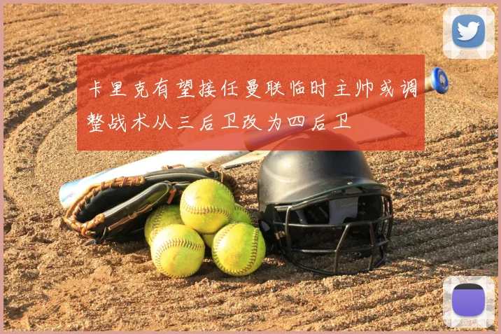 卡里克有望接任曼联临时主帅或调整战术从三后卫改为四后卫
