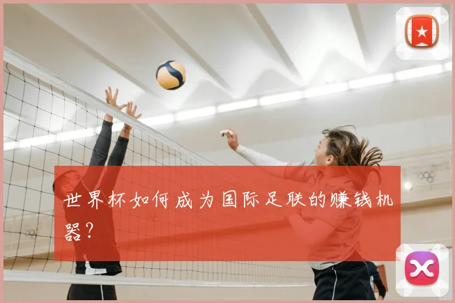 世界杯如何成为国际足联的赚钱机器？