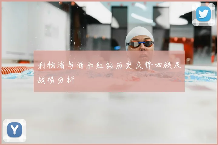 利物浦与浦和红钻历史交锋回顾及战绩分析