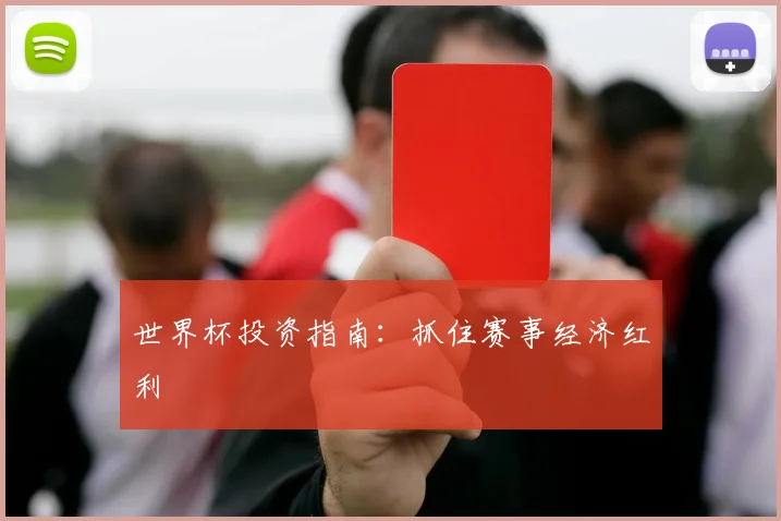世界杯投资指南:抓住赛事经济红利