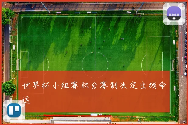 世界杯小组赛积分赛制决定出线命运