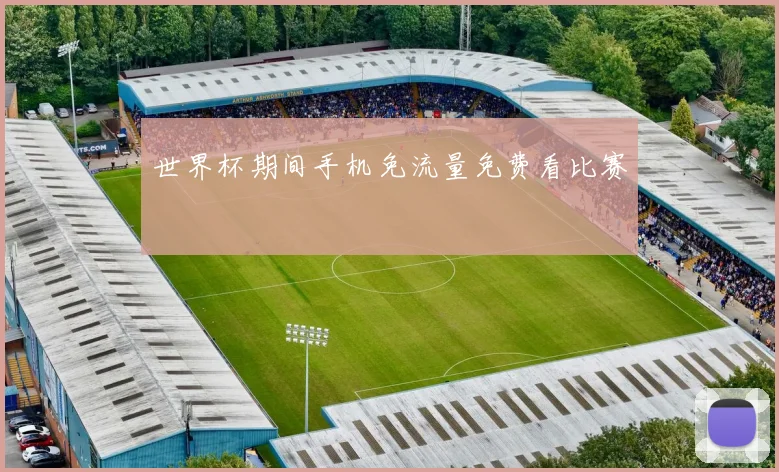 世界杯期间手机免流量免费看比赛
