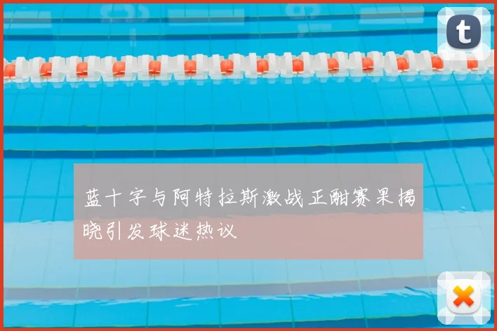蓝十字与阿特拉斯激战正酣赛果揭晓引发球迷热议