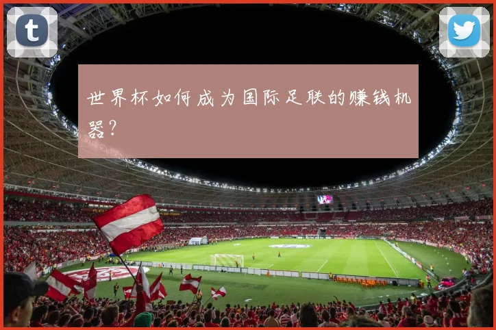 世界杯如何成为国际足联的赚钱机器？