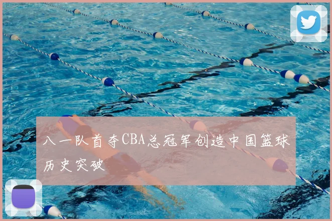 八一队首夺CBA总冠军创造中国篮球历史突破