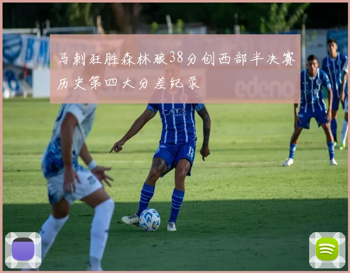 马刺狂胜森林狼38分创西部半决赛历史第四大分差纪录