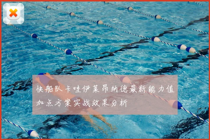快船队卡哇伊莱昂纳德最新能力值加点方案实战效果分析