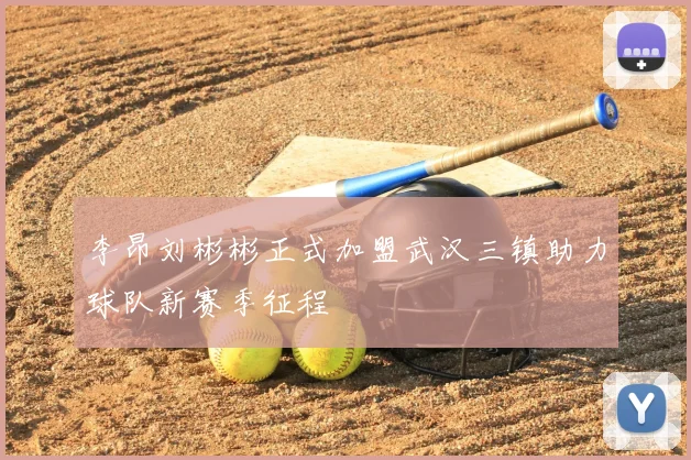 李昂刘彬彬正式加盟武汉三镇助力球队新赛季征程