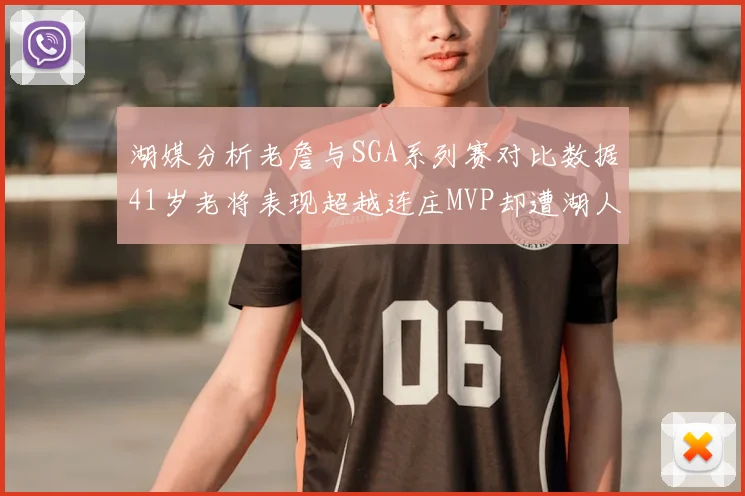 湖媒分析老詹与SGA系列赛对比数据41岁老将表现超越连庄MVP却遭湖人0-2落后