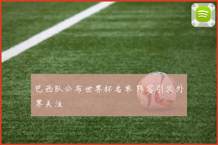 巴西队公布世界杯名单 阵容引发外界关注