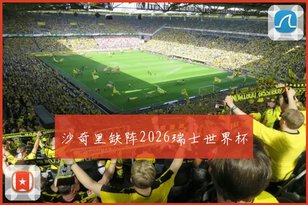 沙奇里缺阵2026瑞士世界杯