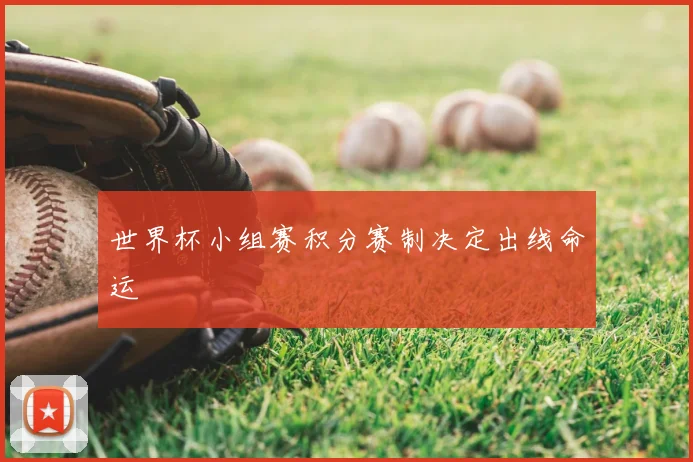 世界杯小组赛积分赛制决定出线命运