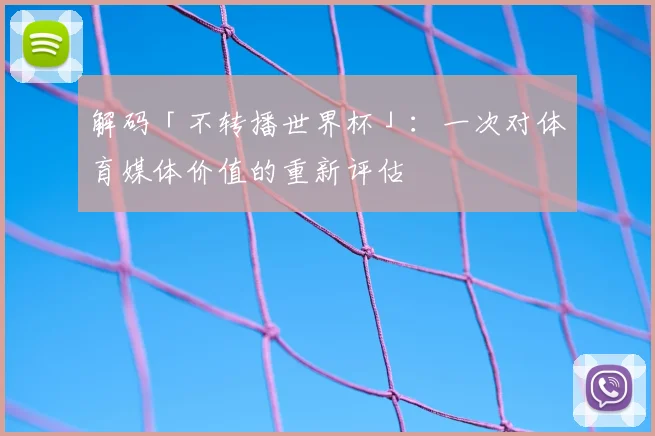 解码「不转播世界杯」:一次对体育媒体价值的重新评估