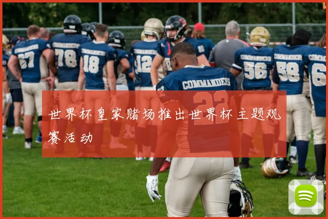 世界杯皇家赌场推出世界杯主题观赛活动