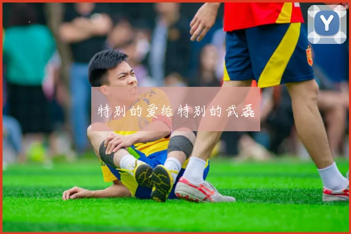 特别的爱给特别的武磊