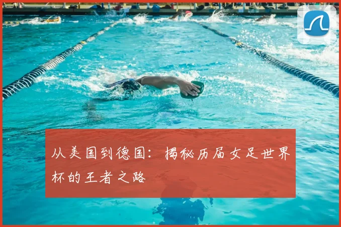 从美国到德国:揭秘历届女足世界杯的王者之路