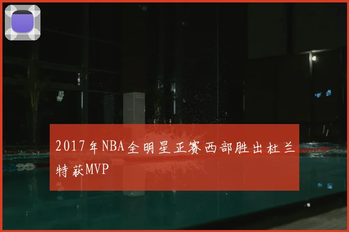 2017年NBA全明星正赛西部胜出杜兰特获MVP