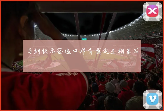马刺状元签选中邓肯奠定王朝基石