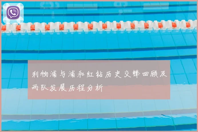 利物浦与浦和红钻历史交锋回顾及两队发展历程分析