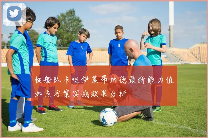 快船队卡哇伊莱昂纳德最新能力值加点方案实战效果分析