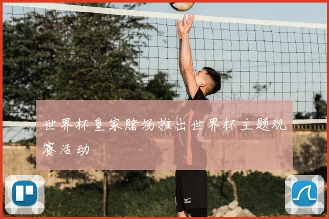世界杯皇家赌场推出世界杯主题观赛活动