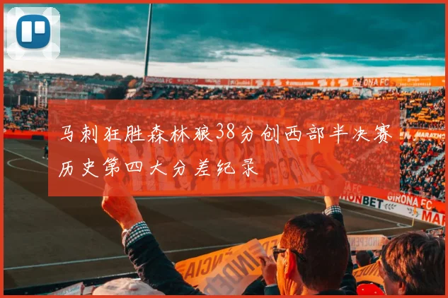 马刺狂胜森林狼38分创西部半决赛历史第四大分差纪录