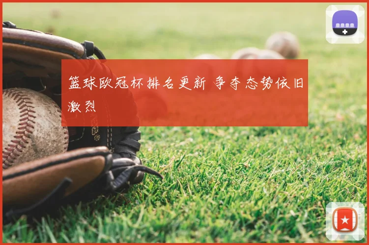 篮球欧冠杯排名更新 争夺态势依旧激烈