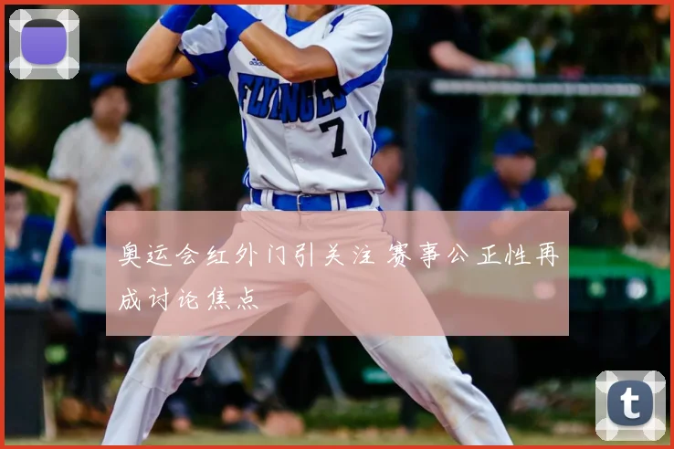 奥运会红外门引关注 赛事公正性再成讨论焦点