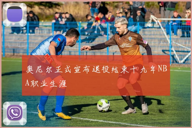 奥尼尔正式宣布退役结束十九年NBA职业生涯