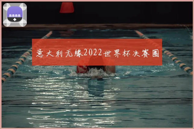 意大利无缘2022世界杯决赛圈
