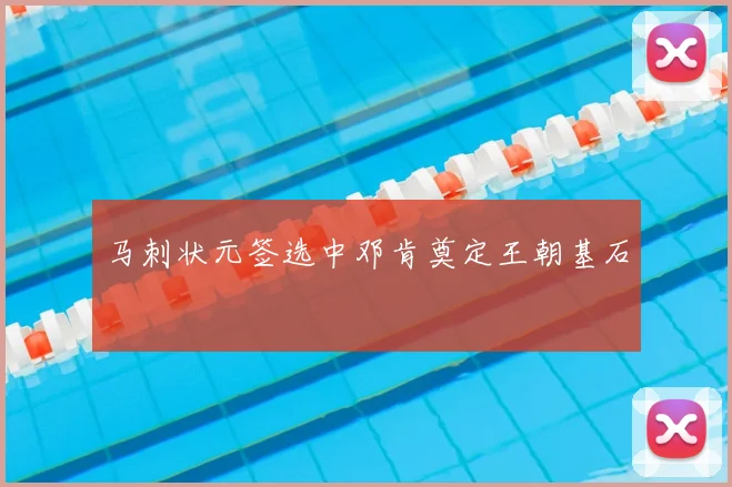 马刺状元签选中邓肯奠定王朝基石