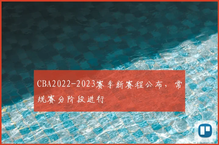 CBA2022-2023赛季新赛程公布,常规赛分阶段进行