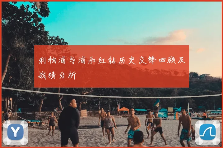 利物浦与浦和红钻历史交锋回顾及战绩分析