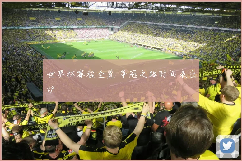 世界杯赛程全览 争冠之路时间表出炉