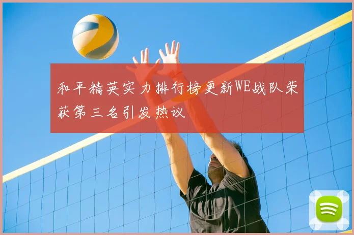 和平精英实力排行榜更新WE战队荣获第三名引发热议