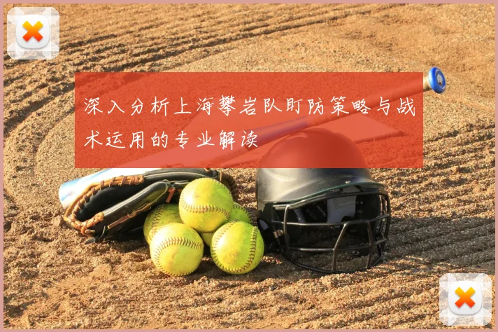 深入分析上海攀岩队盯防策略与战术运用的专业解读