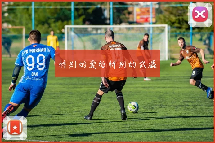 特别的爱给特别的武磊