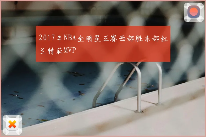 2017年NBA全明星正赛西部胜东部杜兰特获MVP