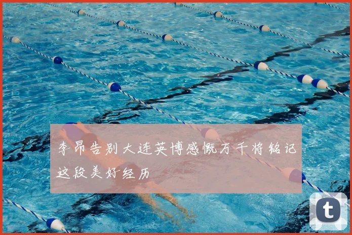 李昂告别大连英博感慨万千将铭记这段美好经历