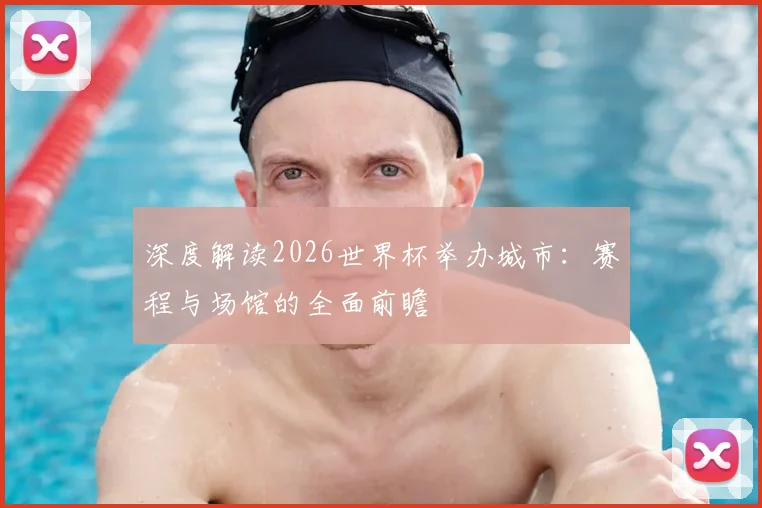 深度解读2026世界杯举办城市:赛程与场馆的全面前瞻
