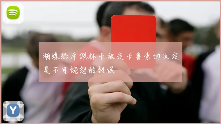 湖媒怒斥佩林卡放走卡鲁索的决定是不可饶恕的错误