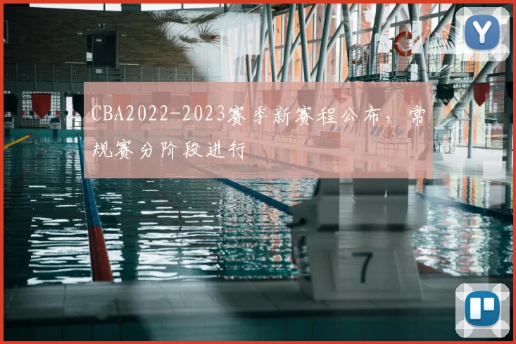 CBA2022-2023赛季新赛程公布，常规赛分阶段进行