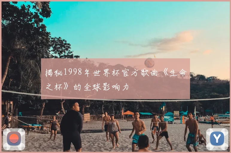 揭秘1998年世界杯官方歌曲《生命之杯》的全球影响力