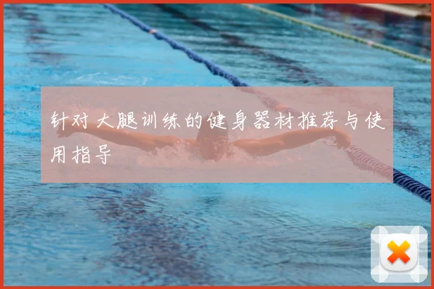 针对大腿训练的健身器材推荐与使用指导