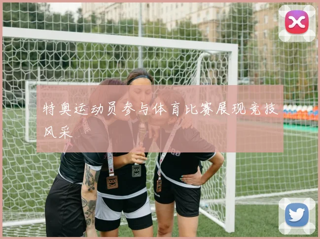 特奥运动员参与体育比赛展现竞技风采