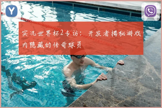 实况世界杯2专访：开发者揭秘游戏内隐藏的传奇球员