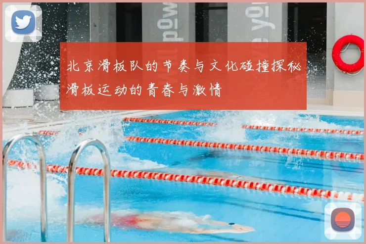 北京滑板队的节奏与文化碰撞探秘滑板运动的青春与激情