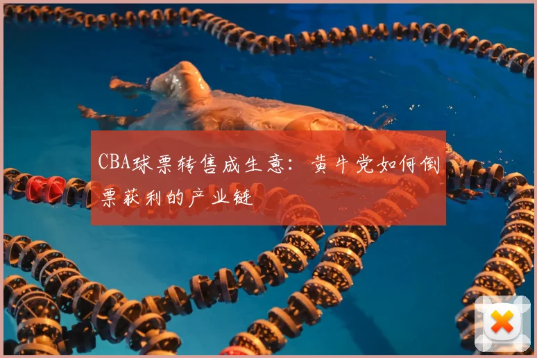CBA球票转售成生意:黄牛党如何倒票获利的产业链
